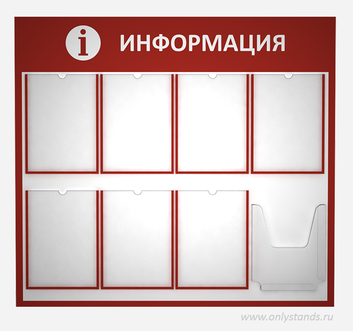Информационные стенды